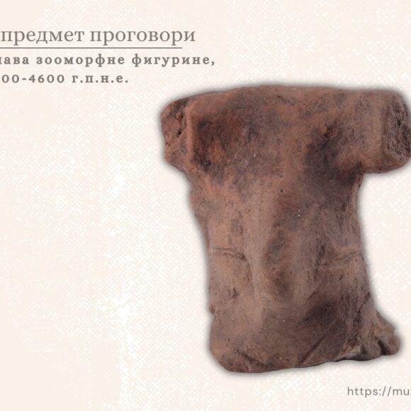 Глава зооморфне фигурине 5700/5500-4700/4500. г.п.н.е