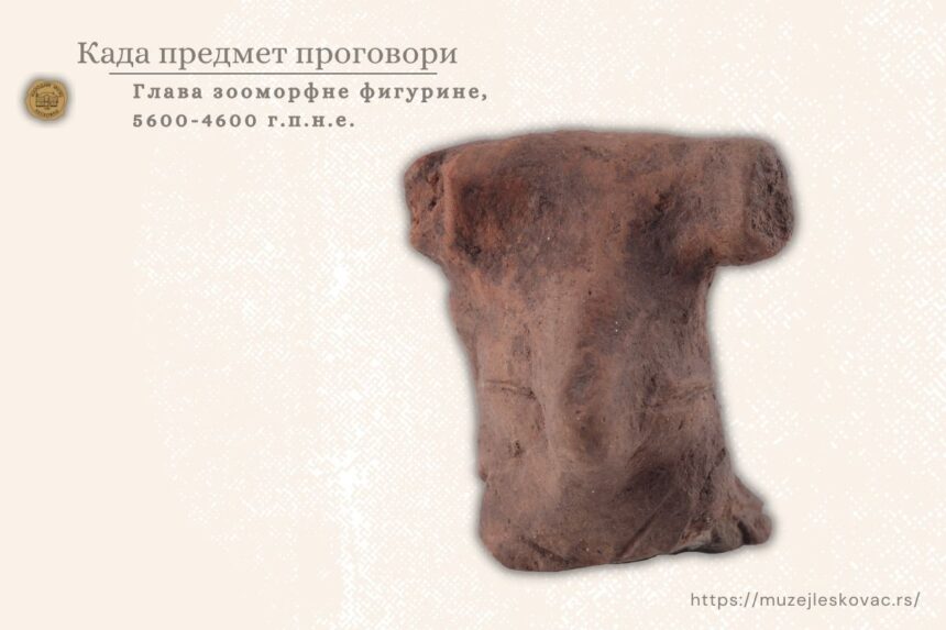 Глава зооморфне фигурине 5700/5500-4700/4500. г.п.н.е