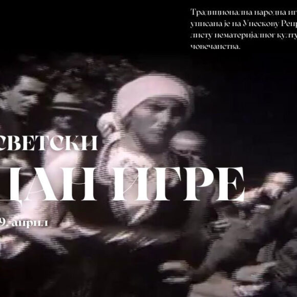 СВЕТСКИ ДАН ИГРЕ